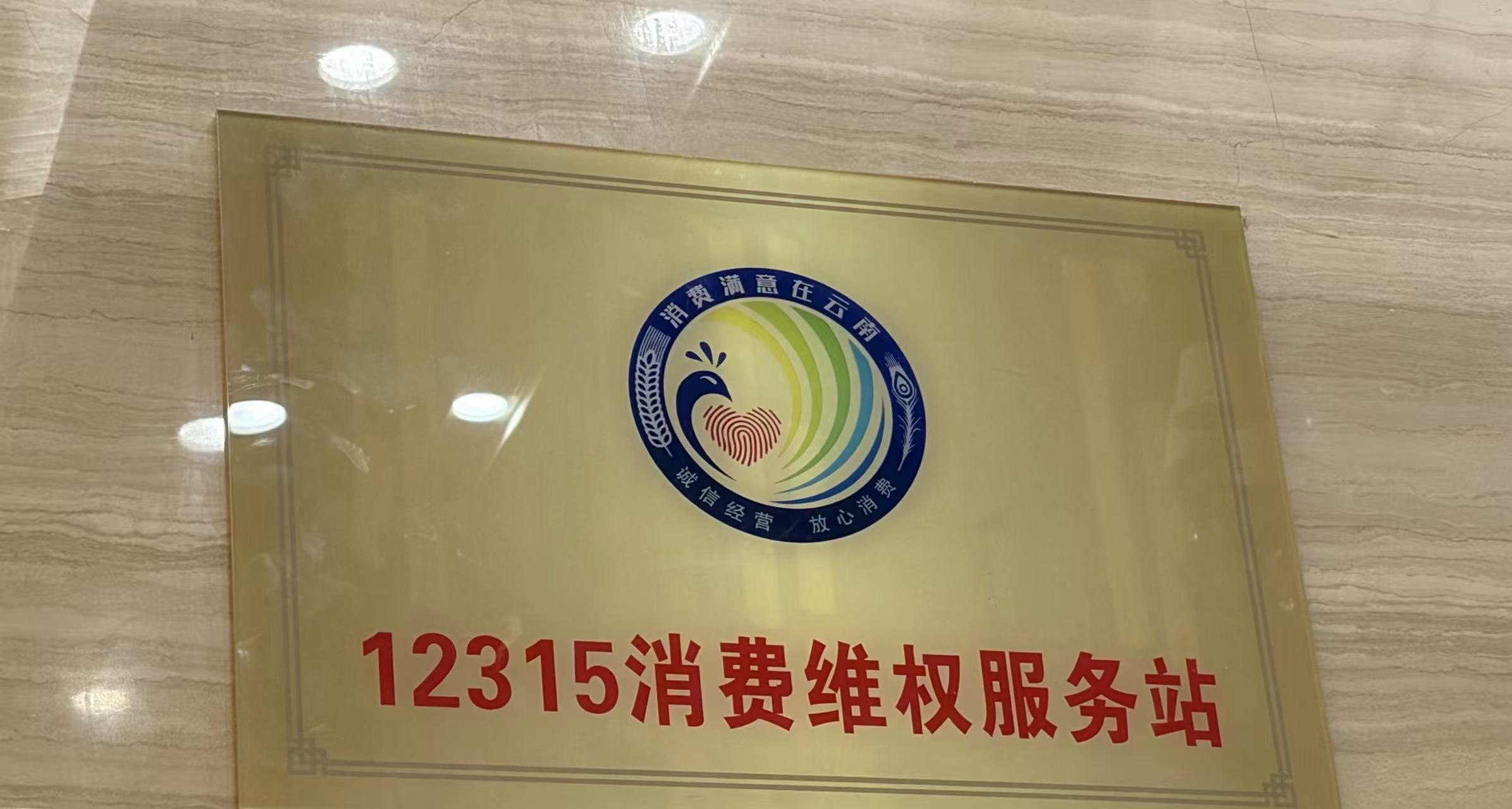 12315消费者维权服务站驻点缅京翡翠互联网交易大厅，护航消费权益，共建诚信交易环境